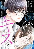 闇に溺れた天使にキスを。 ベツフレプチ（単話）