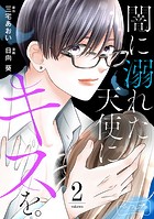 闇に溺れた天使にキスを。 ベツフレプチ（2）