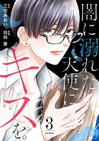 闇に溺れた天使にキスを。 ベツフレプチ（3）