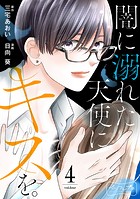 闇に溺れた天使にキスを。 ベツフレプチ（4）