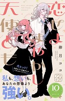恋せよまやかし天使ども プチデザ（10）