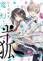 変幻の半狐 分冊版（11）