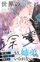 世界の果ては深愛 分冊版（12）