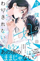 僕らの好きはわりきれない プチデザ（12）