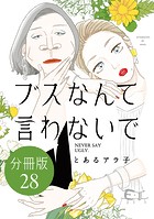 ブスなんて言わないで 分冊版（28）