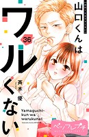山口くんはワルくない ベツフレプチ（36）