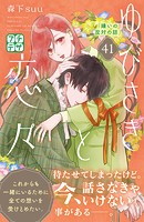 ゆびさきと恋々 プチデザ（41）