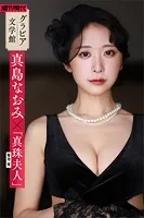 【グラビア文学館】真島なおみ×菊池寛「真珠夫人」 週刊現代デジタル写真集