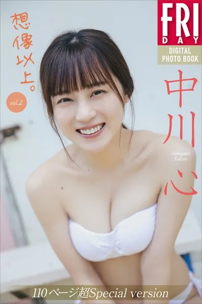 中川心 想像以上。 vol.2 110ページ超Special version FRIDAYデジタル写真集
