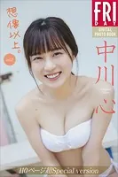 中川心 想像以上。 vol.2 110ページ超Special version FRIDAYデジタル写真集