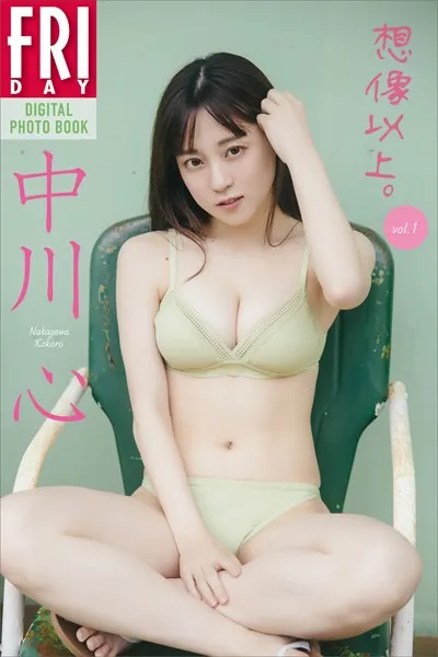 中川心 想像以上。 vol.1 FRIDAYデジタル写真集