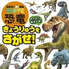 講談社の動く図鑑 MOVE 恐竜 きょうりゅうを さがせ！