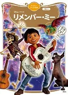リメンバー・ミー ディズニーゴールド絵本