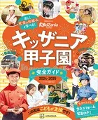 キッザニア甲子園 完全ガイド 2024-2025
