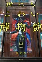 5分でゾッとする結末 世にもこわい博物館