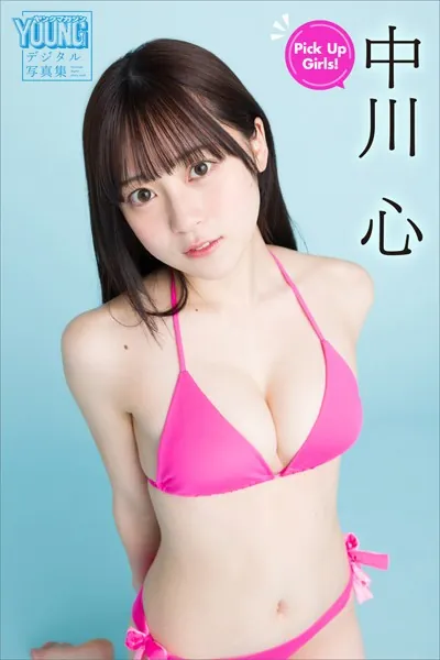中川心 Pick Up Girls！ ヤンマガデジタル写真集