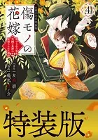 傷モノの花嫁（4） 小冊子付き特装版