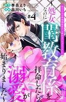 幼なじみの宰相補佐官から教わる『らぶエッチ』！？〜処女なのに閨教育係を拝命したら、溺愛が始まりました〜 分冊版（4）