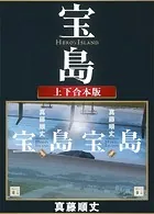 宝島 上下合本版