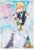 王弟殿下の恋姫 〜王子と婚約を破棄したら、美麗な王弟に囚われました〜