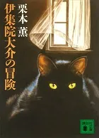 伊集院大介の冒険