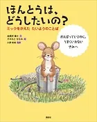 ほんとうは、どうしたいの？ ミックをかえた たいようのことば