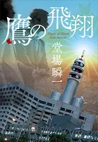 鷹の飛翔