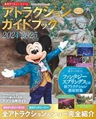 東京ディズニーリゾート アトラクションガイドブック2024-2025