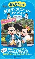 子どもといく 東京ディズニーシー ナビガイド2024-2025