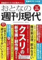 週刊現代別冊 おとなの週刊現代 2024 vol.3 クスリの新常識と副作用のすべて