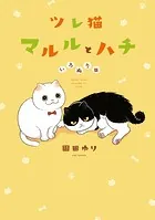 ツレ猫 マルルとハチ いろぬり版