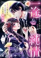 一途と純情〜大正宵待恋々譚〜［comic tint］ 分冊版（単話）