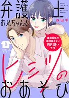 弁護士お兄ちゃんとヒミツのおあそび［comic tint］ 分冊版（8）
