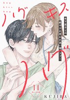 ハグ キス ハグ［comic tint］ 分冊版（14）