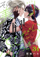 その美人（オトコ）ふしだらにつき［comic tint］分冊版（31）