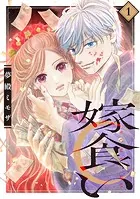 嫁食い 分冊版（単話）