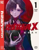 地球防衛隊X