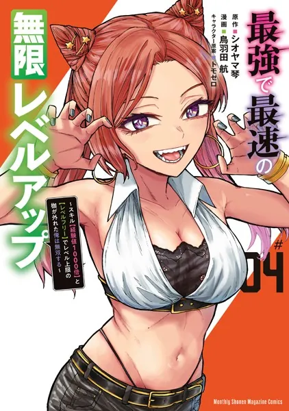 最強で最速の無限レベルアップ（4） 〜スキル【経験値1000倍】と【レベルフリー】でレベル上限の枷が外れた俺は無双する〜