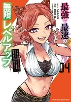 最強で最速の無限レベルアップ(4) 〜スキル【経験値1000倍】と【レベルフリー】でレベル上限の枷が外れた俺は無双する〜