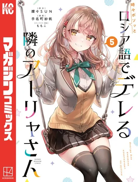 時々ボソッとロシア語でデレる隣のアーリャさん（3） - 手名町紗帆