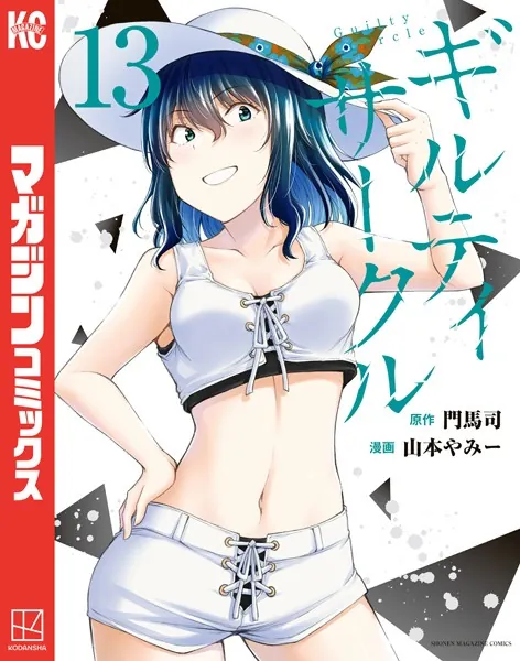 ギルティサークル（18） - 山本やみー/門馬司 - 少年マンガ - DMMブックス