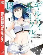 ギルティサークル（17） - 山本やみー/門馬司 - 少年マンガ - DMMブックス