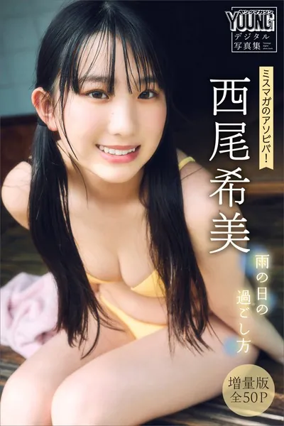 西尾希美 【増量版 全50P】ミスマガのアソビバ！雨の日の過ごし方 ヤンマガデジタル写真集