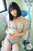 今森茉耶 【増量版 全50P】ミスマガのアソビバ！ 雨の日の過ごし方 ヤンマガデジタル写真集
