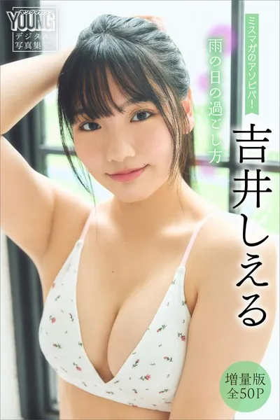 吉井しえる 【増量版 全50P】ミスマガのアソビバ！ 雨の日の過ごし方 ヤンマガデジタル写真集