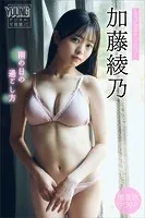 加藤綾乃 【増量版 全50P】ミスマガのアソビバ！ 雨の日の過ごし方 ヤンマガデジタル写真集