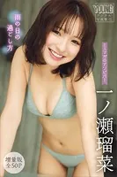 一ノ瀬瑠菜 【増量版 全50P】ミスマガのアソビバ！雨の日の過ごし方 ヤンマガデジタル写真集