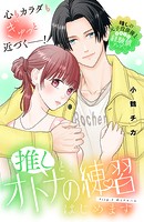 推しと、オトナの練習はじめます 分冊版（3）