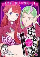 勇者妻 勇者がシてくれなくても、聖女はケダモノ魔王に、貪られてます 分冊版（6） 【聖女×魔王×蜜夜‥！】