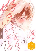 俺が好きって言ったらどうする？ 分冊版（4）